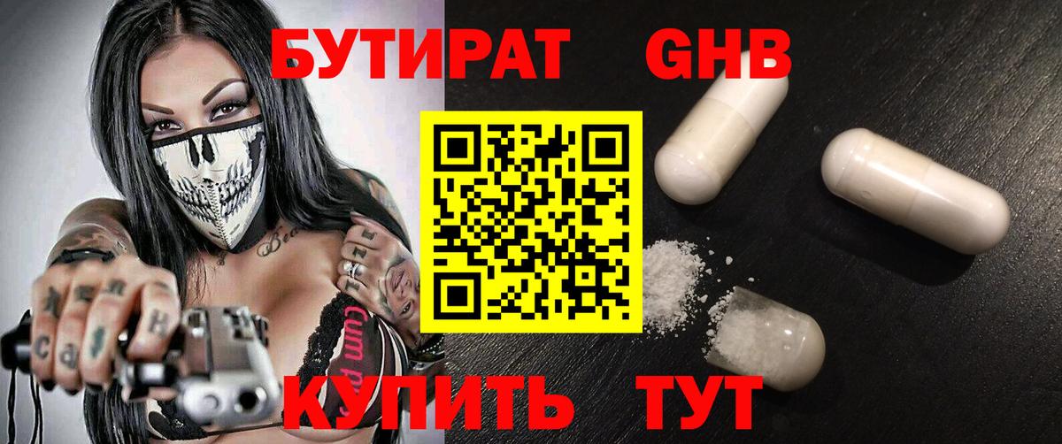 БУТИРАТ Butirat Оренбург