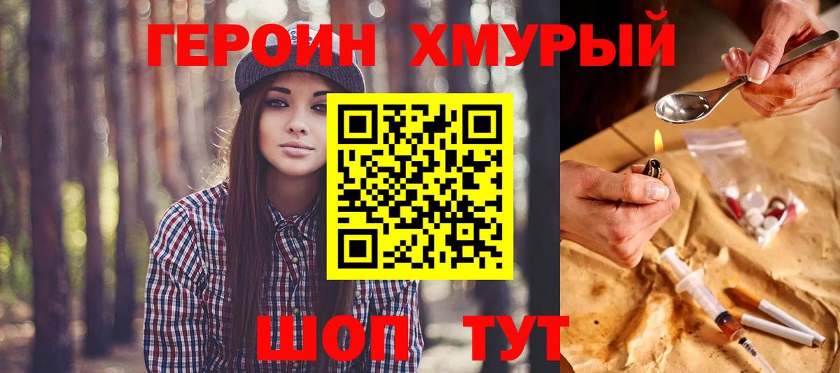 ГЕРОИН хмурый Оренбург